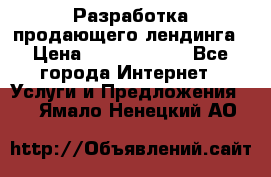 	Разработка продающего лендинга › Цена ­ 5000-10000 - Все города Интернет » Услуги и Предложения   . Ямало-Ненецкий АО